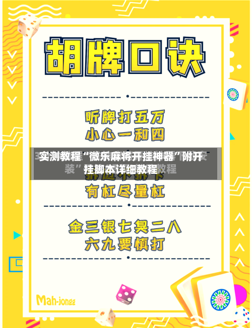 实测教程“微乐麻将开挂神器”附开挂脚本详细教程-第2张图片