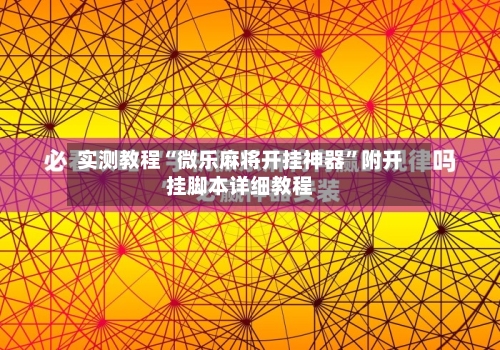 实测教程“微乐麻将开挂神器	”附开挂脚本详细教程-第1张图片