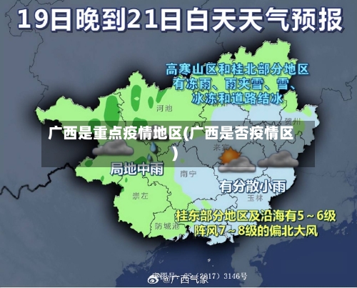 广西是重点疫情地区(广西是否疫情区)-第1张图片