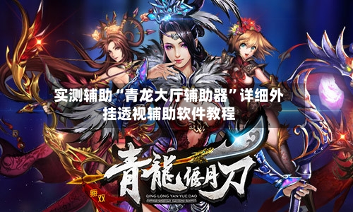 实测辅助“青龙大厅辅助器	”详细外挂透视辅助软件教程-第1张图片