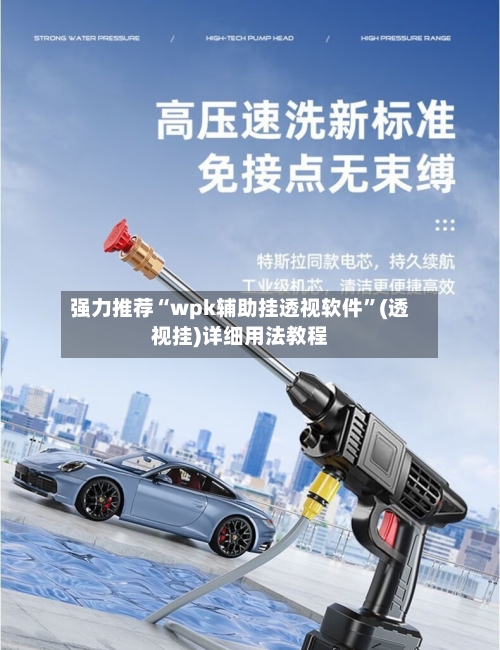 强力推荐“wpk辅助挂透视软件”(透视挂)详细用法教程-第1张图片