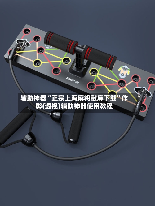 辅助神器“正宗上海麻将敲麻下载”作弊(透视)辅助神器使用教程-第1张图片