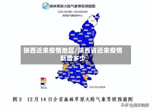 陕西近来疫情地区/陕西省近来疫情新增多少-第1张图片
