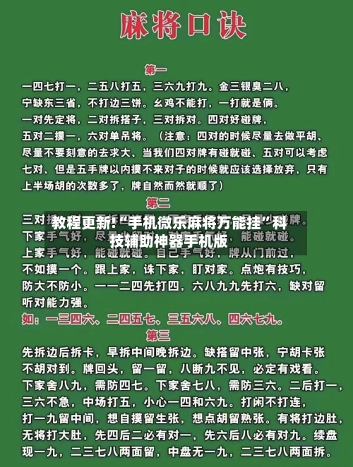 教程更新!“手机微乐麻将万能挂”科技辅助神器手机版-第1张图片