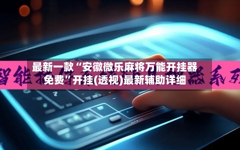 最新一款“安徽微乐麻将万能开挂器免费”开挂(透视)最新辅助详细-第1张图片