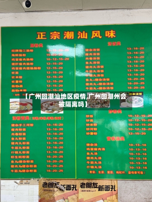 【广州回潮汕地区疫情,广州回潮州会被隔离吗】-第2张图片