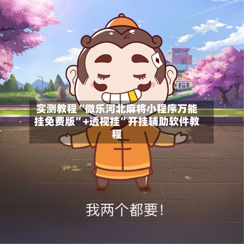 实测教程“微乐河北麻将小程序万能挂免费版”+透视挂	”开挂辅助软件教程-第2张图片