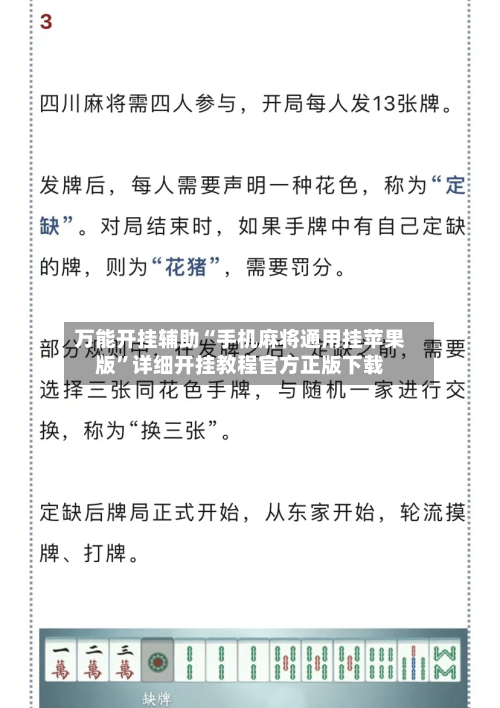 万能开挂辅助“手机麻将通用挂苹果版”详细开挂教程官方正版下载-第2张图片
