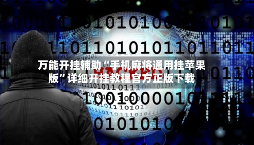 万能开挂辅助“手机麻将通用挂苹果版”详细开挂教程官方正版下载-第3张图片
