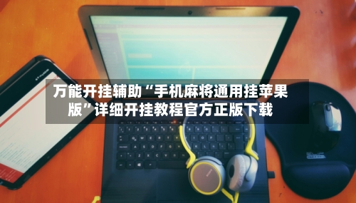 万能开挂辅助“手机麻将通用挂苹果版	”详细开挂教程官方正版下载-第1张图片