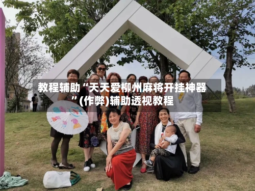 教程辅助“天天爱柳州麻将开挂神器”(作弊)辅助透视教程-第2张图片