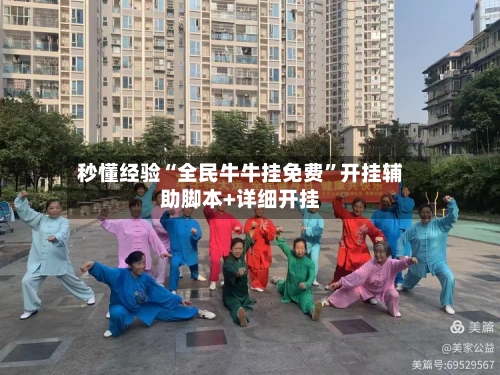 秒懂经验“全民牛牛挂免费”开挂辅助脚本+详细开挂-第1张图片