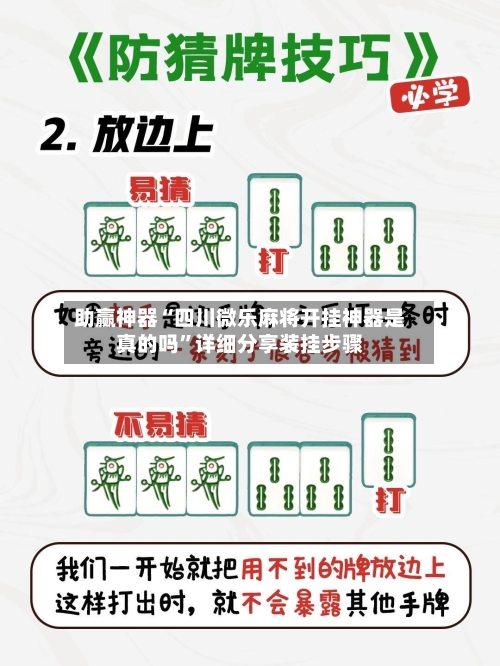 助赢神器“四川微乐麻将开挂神器是真的吗”详细分享装挂步骤-第3张图片