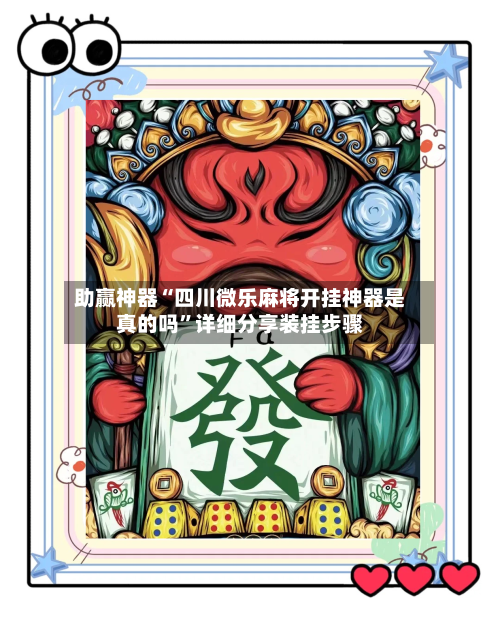 助赢神器“四川微乐麻将开挂神器是真的吗”详细分享装挂步骤-第2张图片