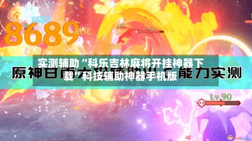 实测辅助“科乐吉林麻将开挂神器下载”科技辅助神器手机版-第2张图片