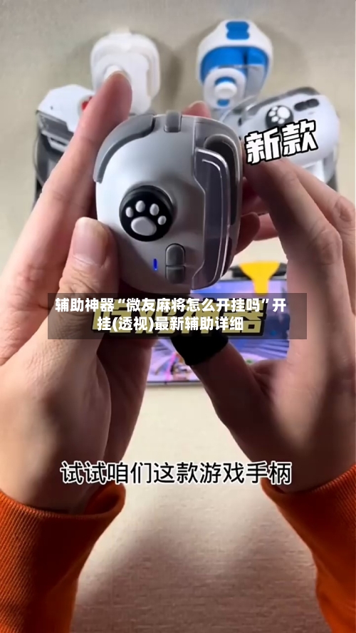 辅助神器“微友麻将怎么开挂吗”开挂(透视)最新辅助详细-第2张图片