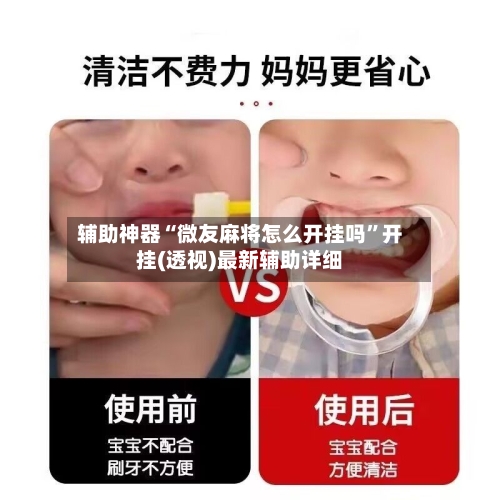 辅助神器“微友麻将怎么开挂吗	”开挂(透视)最新辅助详细-第1张图片