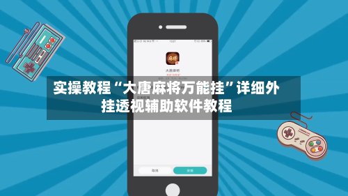 实操教程“大唐麻将万能挂	”详细外挂透视辅助软件教程-第1张图片