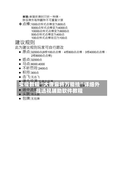 实操教程“大唐麻将万能挂”详细外挂透视辅助软件教程-第2张图片