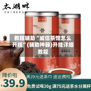 教程辅助“威信茶馆怎么开挂”(辅助神器)开挂详细教程-第1张图片