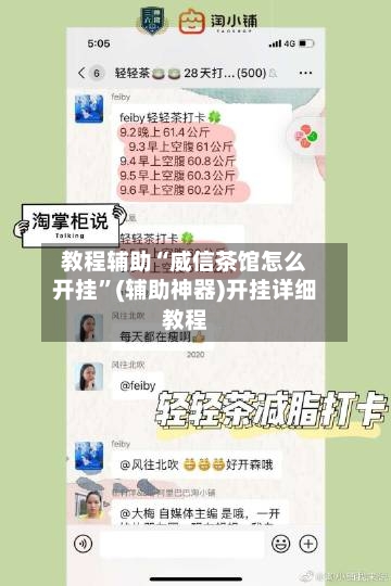 教程辅助“威信茶馆怎么开挂	”(辅助神器)开挂详细教程-第2张图片