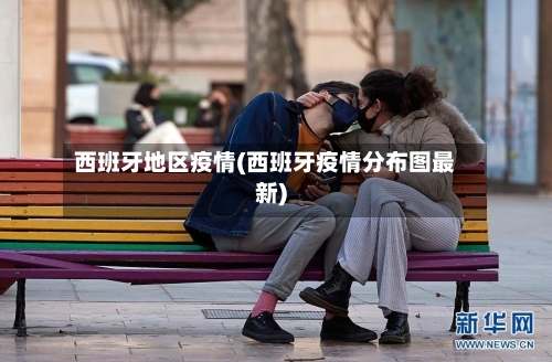 西班牙地区疫情(西班牙疫情分布图最新)-第1张图片