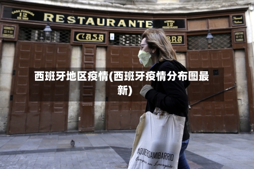 西班牙地区疫情(西班牙疫情分布图最新)-第3张图片
