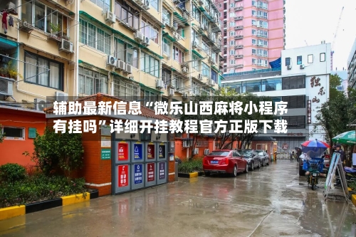 辅助最新信息“微乐山西麻将小程序有挂吗”详细开挂教程官方正版下载-第1张图片