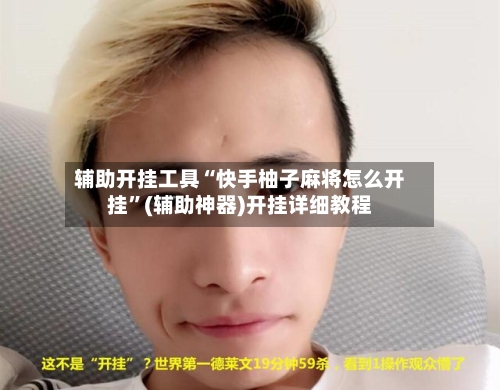 辅助开挂工具“快手柚子麻将怎么开挂”(辅助神器)开挂详细教程-第1张图片