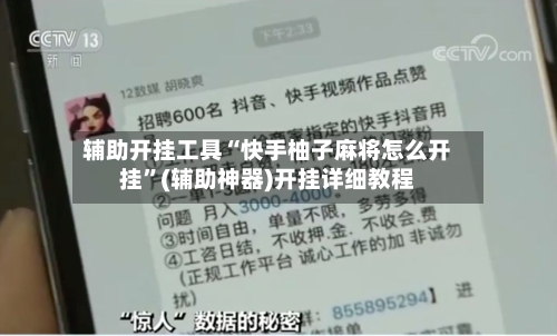 辅助开挂工具“快手柚子麻将怎么开挂”(辅助神器)开挂详细教程-第2张图片