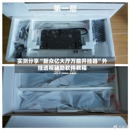 实测分享“新众亿大厅万能开挂器”外挂透视辅助软件教程-第1张图片
