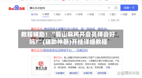 教程辅助！“蜀山麻将开会员牌会好吗?”(辅助神器)开挂详细教程-第1张图片
