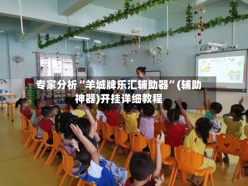 专家分析“羊城牌乐汇辅助器”(辅助神器)开挂详细教程-第2张图片