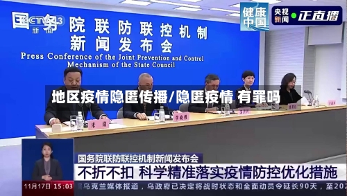 地区疫情隐匿传播/隐匿疫情 有罪吗-第1张图片
