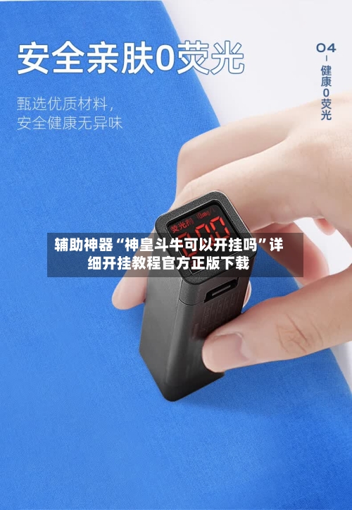 辅助神器“神皇斗牛可以开挂吗	”详细开挂教程官方正版下载-第2张图片
