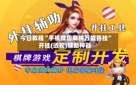 今日教程“手机微信麻将万能开挂”开挂(透视)辅助神器-第1张图片