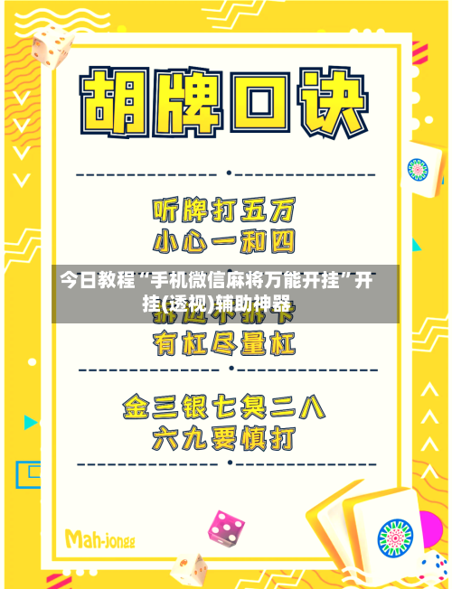 今日教程“手机微信麻将万能开挂”开挂(透视)辅助神器-第2张图片