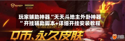 玩家辅助神器“天天斗地主外卦神器”开挂辅助脚本+详细开挂安装教程-第1张图片