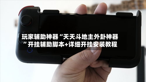 玩家辅助神器“天天斗地主外卦神器”开挂辅助脚本+详细开挂安装教程-第2张图片