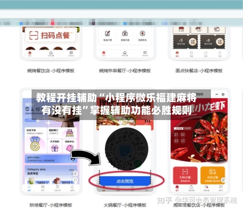教程开挂辅助“小程序微乐福建麻将有没有挂”掌握辅助功能必胜规则-第1张图片