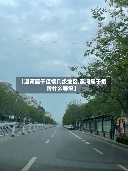 【漯河属于疫情几级地区,漯河属于疫情什么等级】-第3张图片