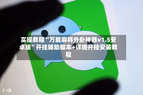 实操教程“万能麻将外卦神器v1.5安卓版”开挂辅助脚本+详细开挂安装教程-第1张图片