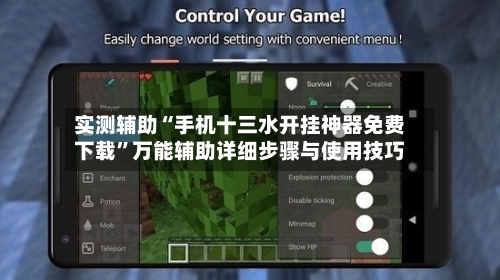 实测辅助“手机十三水开挂神器免费下载	”万能辅助详细步骤与使用技巧-第1张图片