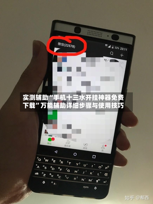实测辅助“手机十三水开挂神器免费下载”万能辅助详细步骤与使用技巧-第3张图片