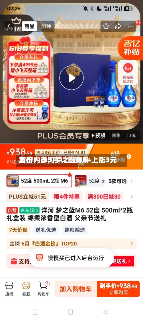 酒价内参5月12日费用发布：洋河梦之蓝M6+上涨3元-第1张图片