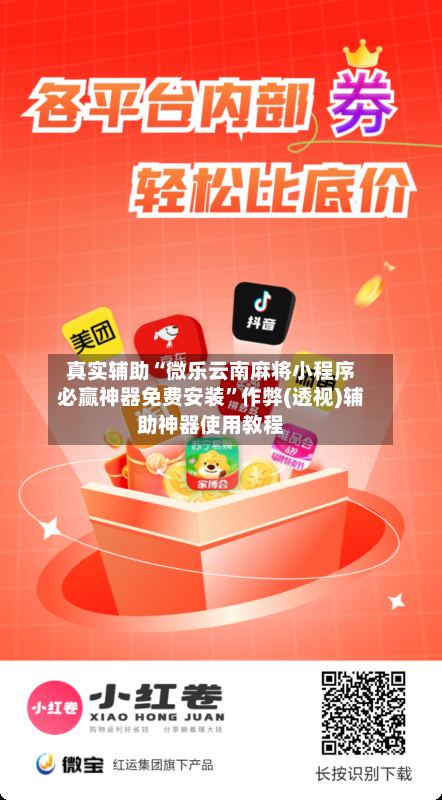 真实辅助“微乐云南麻将小程序必赢神器免费安装	”作弊(透视)辅助神器使用教程-第2张图片