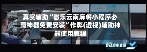 真实辅助“微乐云南麻将小程序必赢神器免费安装”作弊(透视)辅助神器使用教程-第1张图片