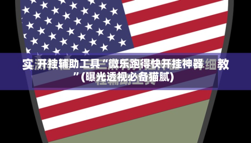开挂辅助工具“微乐跑得快开挂神器”(曝光透视必备猫腻)-第1张图片