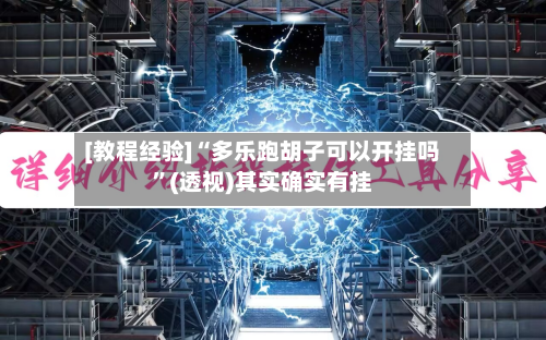 [教程经验]“多乐跑胡子可以开挂吗”(透视)其实确实有挂-第1张图片