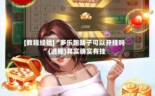 [教程经验]“多乐跑胡子可以开挂吗”(透视)其实确实有挂-第3张图片